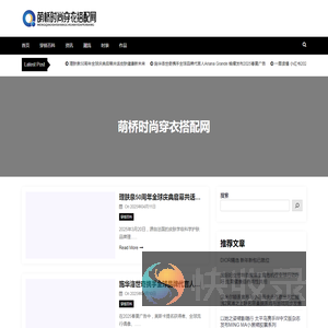 萌桥时尚穿衣搭配网
