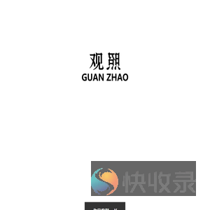 观GUAN照ZHAO