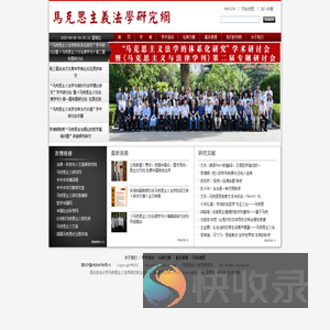 马克思主义法学研究网