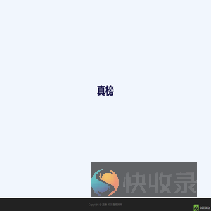 真榜