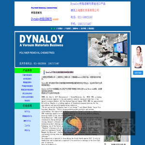 Dynaloy是一家专注于固化的树脂溶解剂技术和研发的公司,上海茵杜贸易有限公司是DYNALOY授权代理商