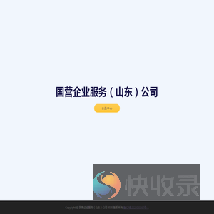 国营企业服务（山东）公司