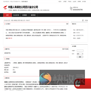 中国人寿保险公司四川省分公司：人寿保险,健康保险,意外伤害保险等各类人身保险,人身保险的再保险,各类人身保险的咨询,代理,国家法律,法规允许的资金运用