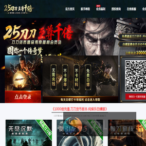 25DD传奇会员站,上线刀刀货币,无限货币畅玩,新开传奇会员站,1000倍充值传奇会员站