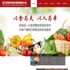 厦门欣厨艺餐饮管理有限公司