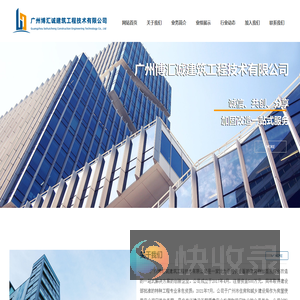 广州博汇诚建筑工程技术有限公司