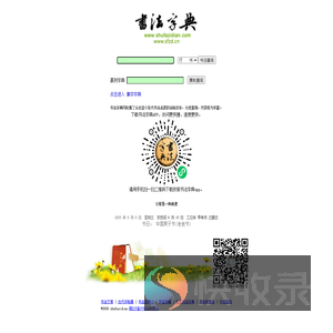 书法字典