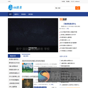 66商务