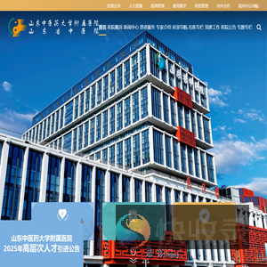 山东中医药大学附属医院·山东省中医院【官方网站】