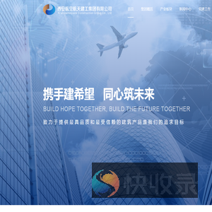西安航空航天建工集团有限公司