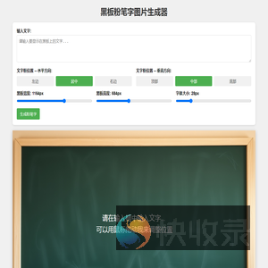 黑板粉笔字图片生成器