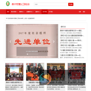 德州市慈善义工联合会