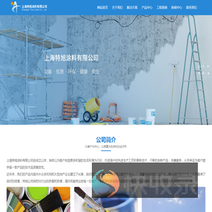 上海特旭涂料有限公司