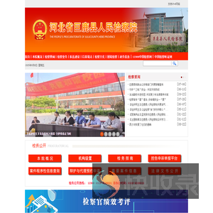 河北省巨鹿县人民检察院