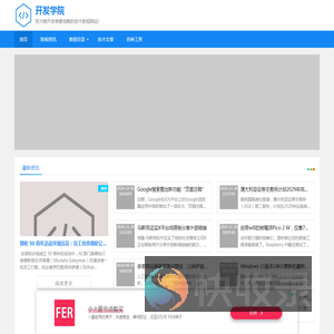 开发学院