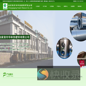 张家港市华林热镀锌有限公司,热镀锌加工,江苏热镀锌,不锈钢酸洗