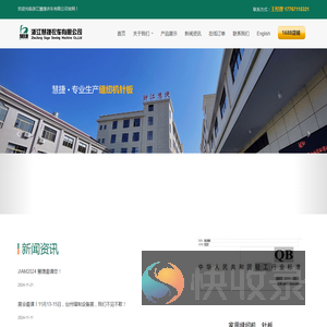 浙江慧捷衣车有限公司