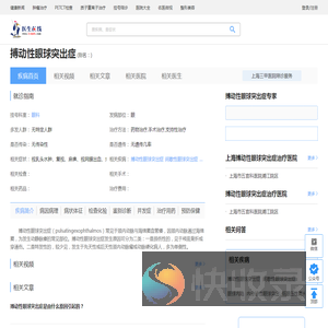 搏动性眼球突出症