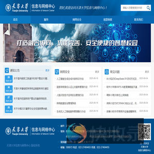 天津大学信息与网络中心