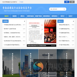 青海省建筑节能协会,青海省房地产业协会,青海省建设监理协会,青海省建筑业协会