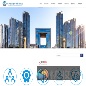 天津市房地产估价师协会