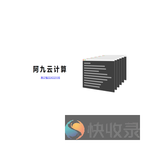 黑龙江省阿九云计算有限责任公司