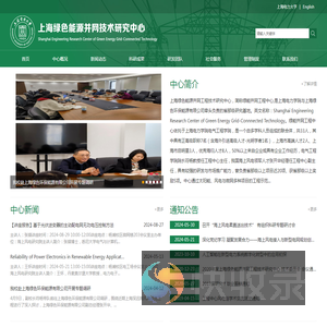 上海绿色能源并网技术研究中心