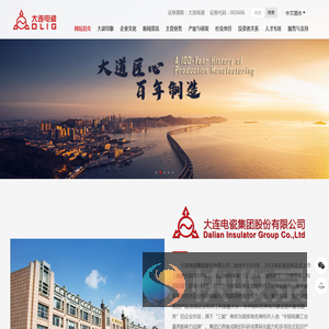 大连电瓷集团股份有限公司