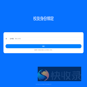 校友身份绑定