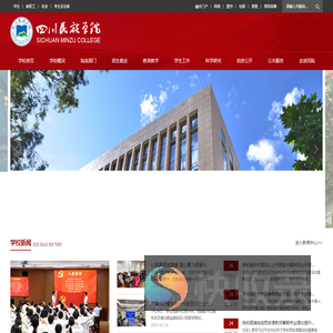 四川民族学院欢迎您!