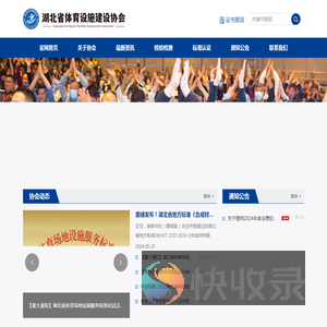 湖北省体育设施建设协会