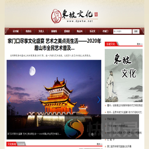 东坡文化网