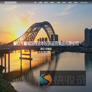 襄阳市襄城国有资本投资运营集团有限公司