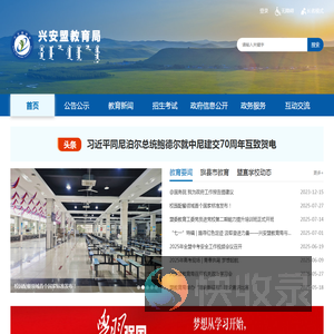 兴安盟教育局