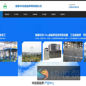 南通市华安超临界萃取有限公司