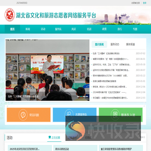 湖北省文化和旅游志愿者网络服务平台