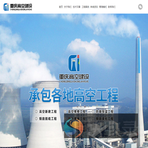 重庆高空建设工程有限公司