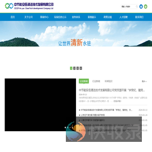 中节能安岳清洁技术发展有限公司