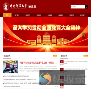 中央财经大学统战部