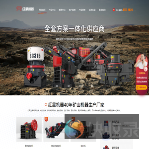河南红星矿山机器有限公司专业制造颚式破碎机,制砂机,雷蒙磨