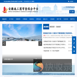 安徽省施工图审查联合平台