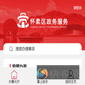 怀柔政务服务
