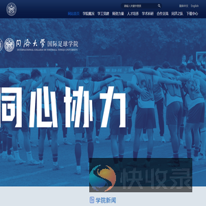 同济大学国际足球学院