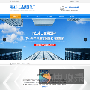 靖江市三鑫紧固件厂