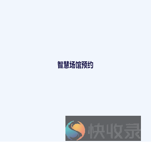智慧场馆预约