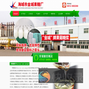 海城市金城果糖厂