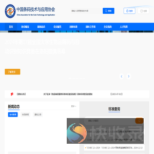 中国条码技术与应用协会