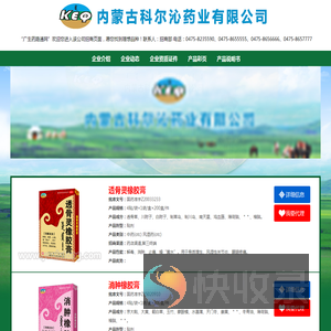 内蒙古科尔沁药业有限公司的产品招商尽在药路通网