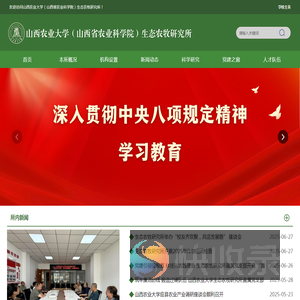山西农业大学(山西省农业科学院)生态农牧研究所