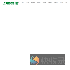 LCARBO琅卡博科技